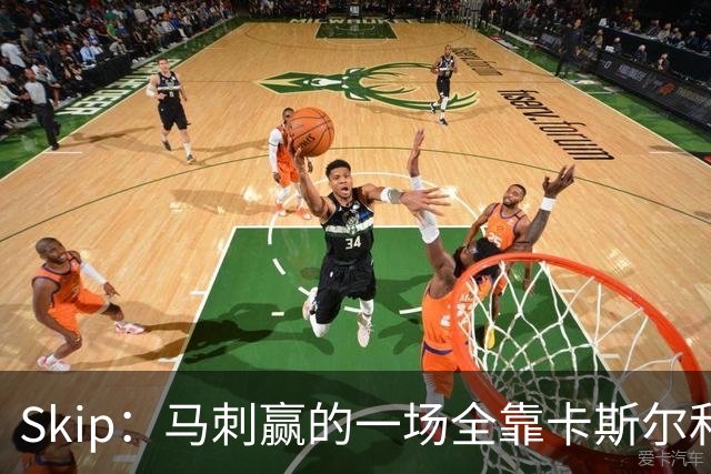 Skip：马刺赢的一场全靠卡斯尔和福克斯 而输的三场全是文班送的